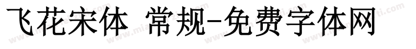 飞花宋体 常规字体转换
